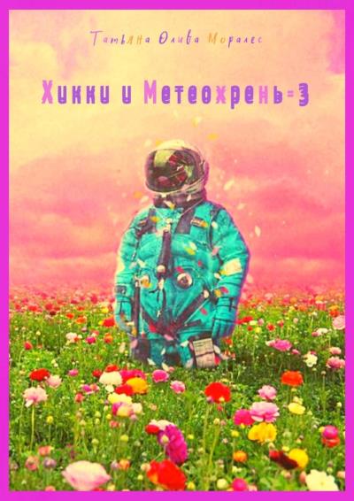 Книга Хикки и Метеохрень – 3 (Татьяна Олива Моралес)